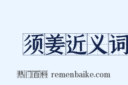 緑须姜近义词是什么意思的图片